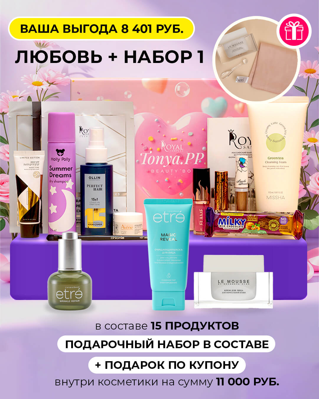 Любовь + набор 1