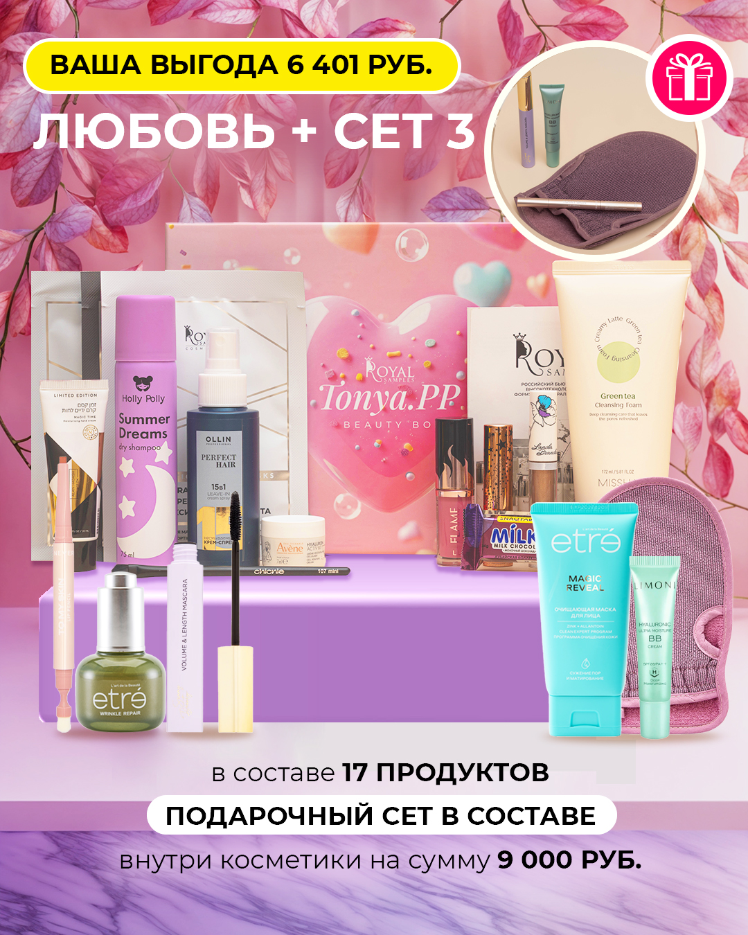 Любовь + набор 3