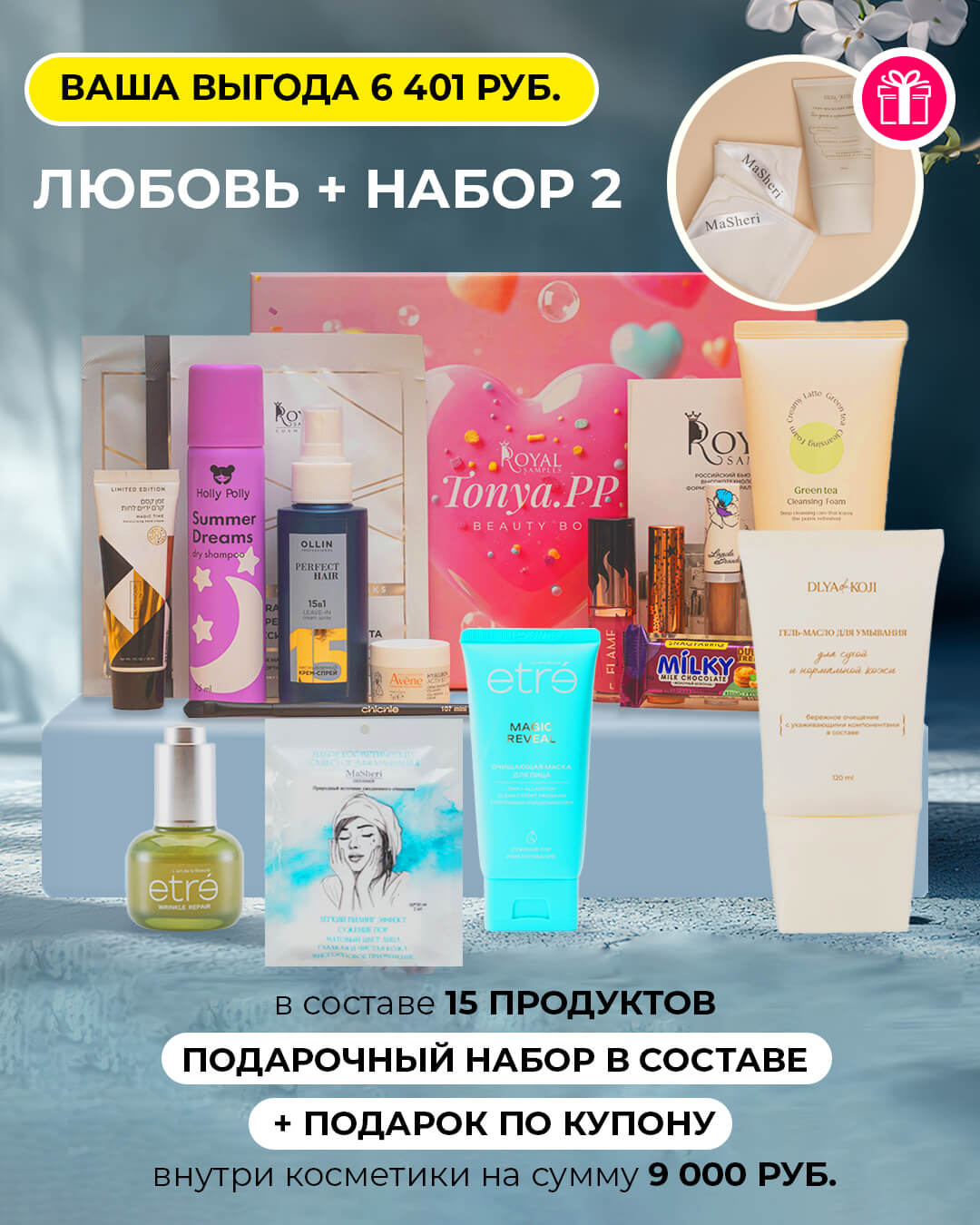 Любовь + набор 2