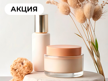 +2 косметических продукта в подарок