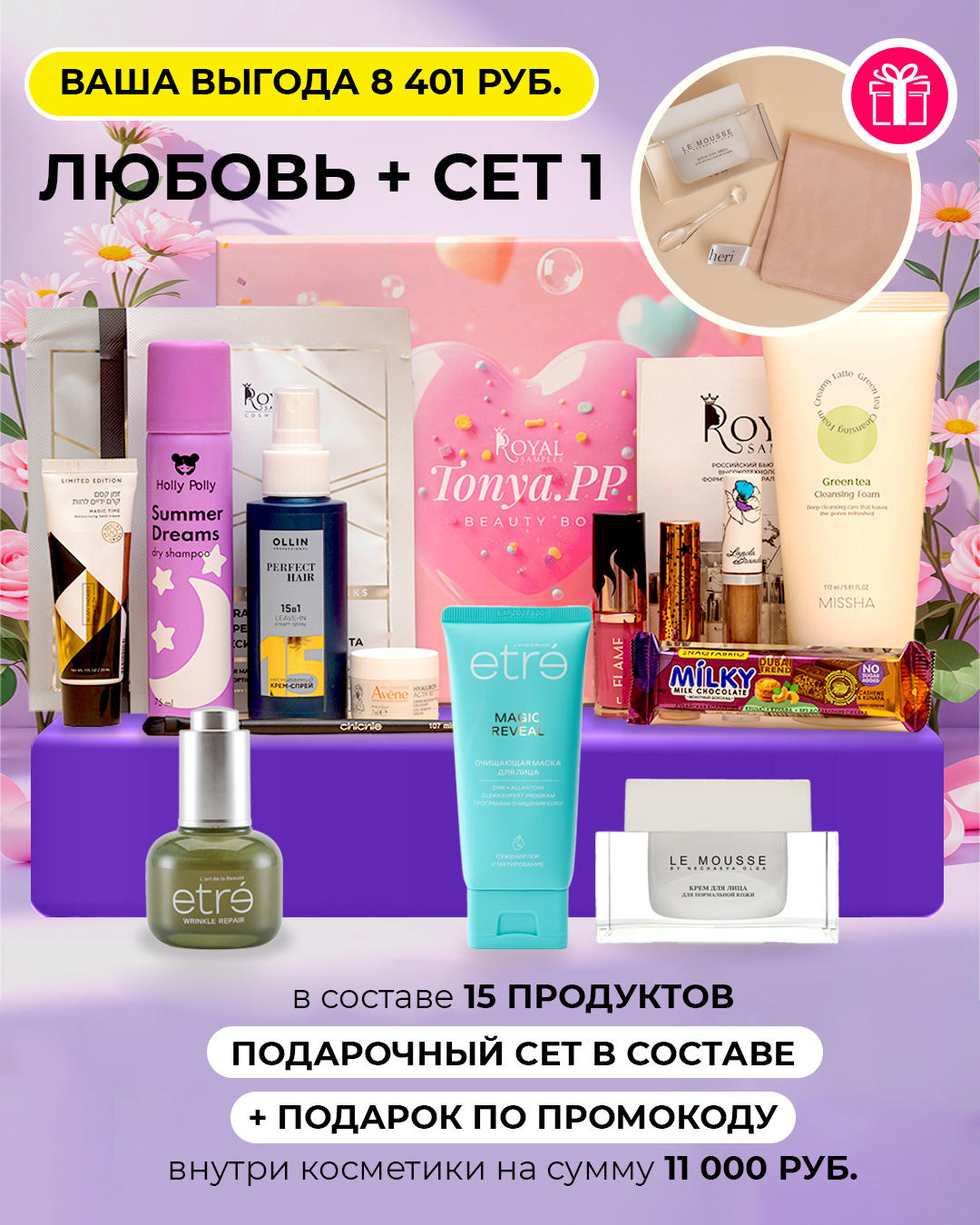 Любовь + сет 1