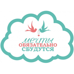 Мечты обязательно сбудутся