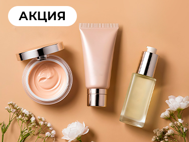+3 косметических продукта в подарок