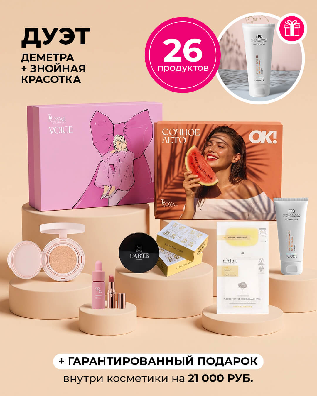Дуэт: Деметра + Знойная красотка