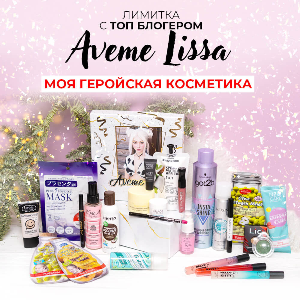 Aveme Lissa Моя Геройская косметика