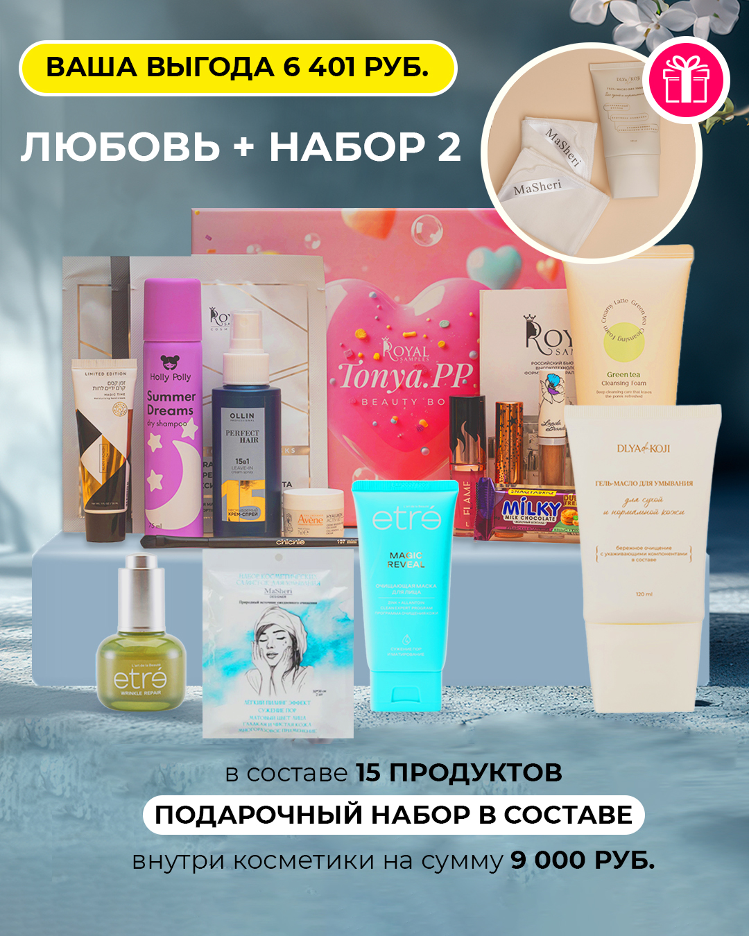 Любовь + набор 2