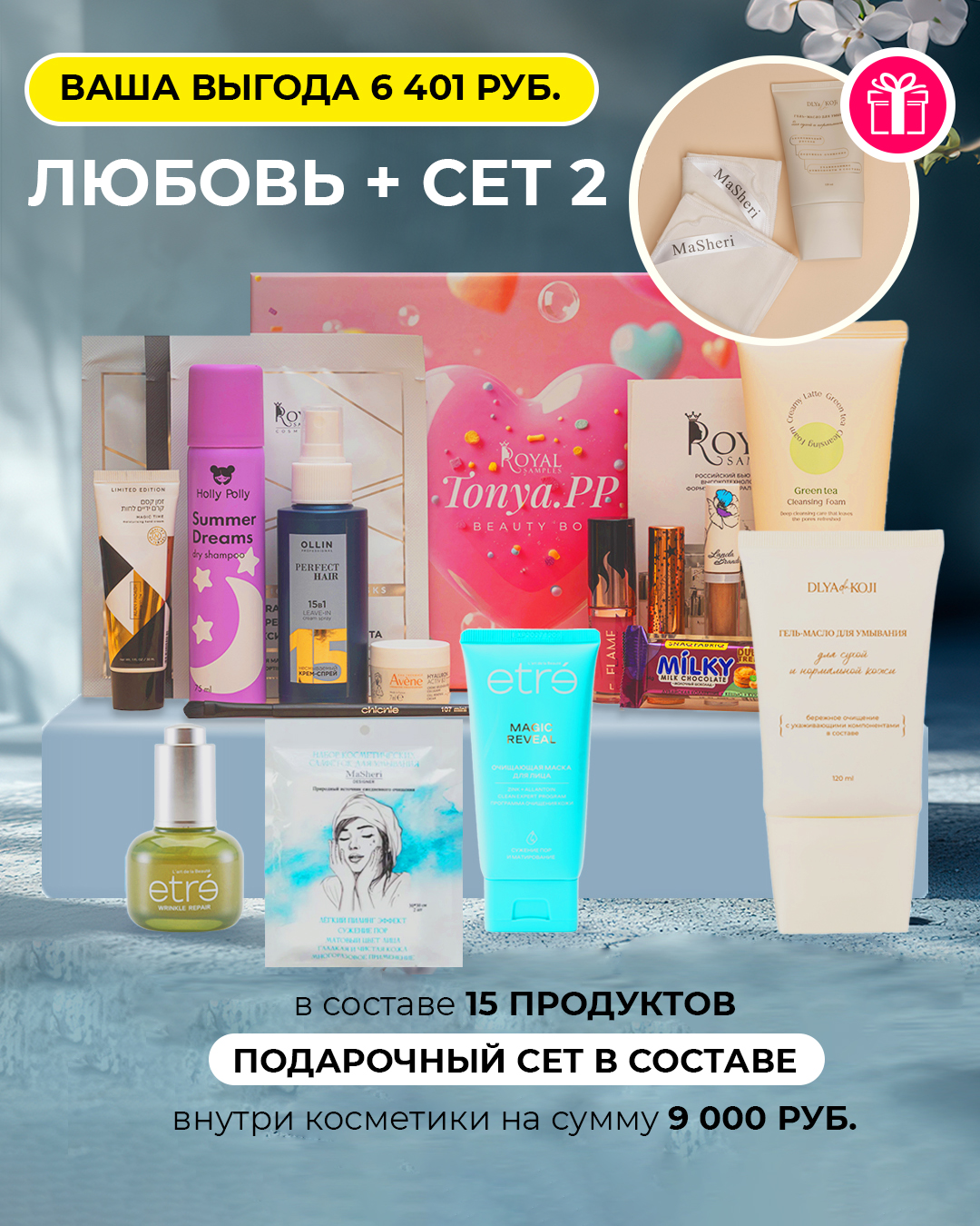 Любовь + набор 2