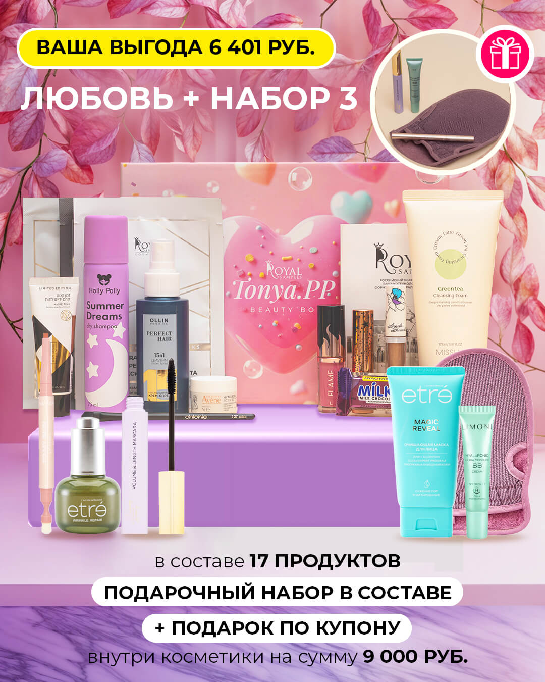 Любовь + набор 3