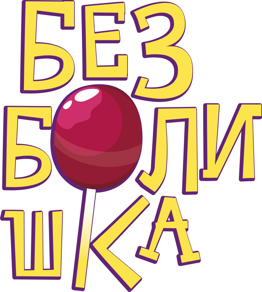 Безболишка