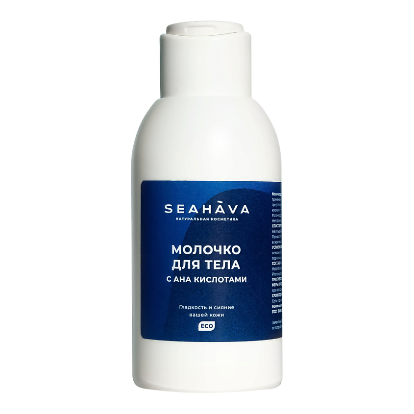 SEAHAVA – Молочко для тела с АНА кислотами.jpg SEAHAVA – Молочко для тела с АНА кислотами.jpg